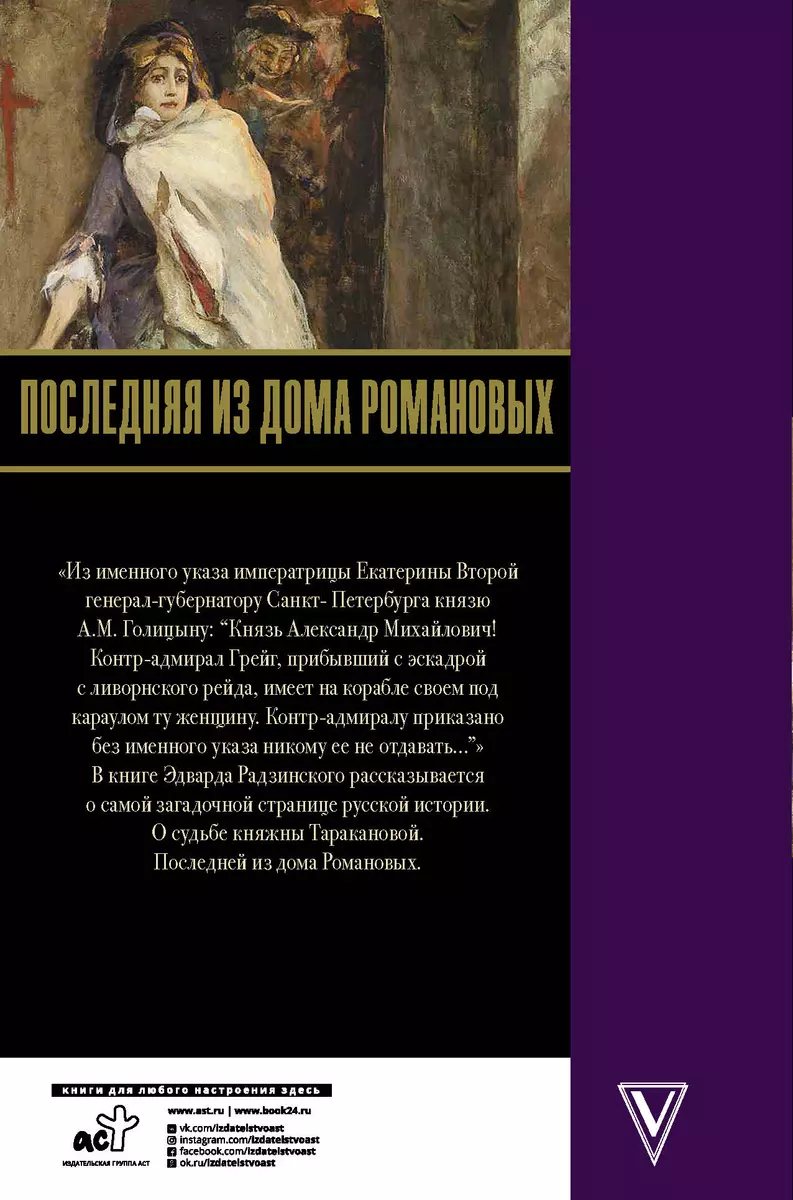 Последняя из Дома Романовых. Княжна Тараканова (Эдвард Радзинский) - купить  книгу с доставкой в интернет-магазине «Читай-город». ISBN: 978-5-17-139055-6