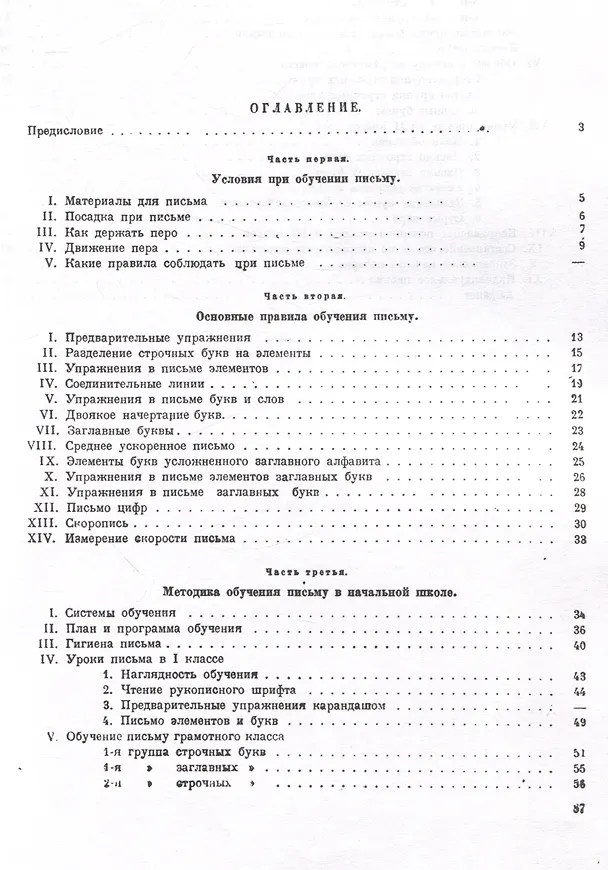 Книга Обучение письму. Методическое пособие. 1936 год (Давид Писаревский) — 2