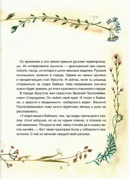 Книга Сказки озера Байкал (Василий Стародумов) — 6
