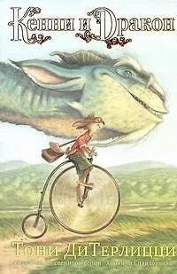Книга Кенни и дракон (Тони ДиТерлицци)