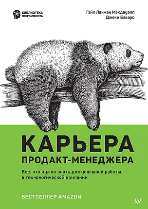 Книга Карьера продакт-менеджера. Все что нужно знать для успешной работы в технологической компании (Гейл Лакман Макдауэлл, Джеки Баваро)