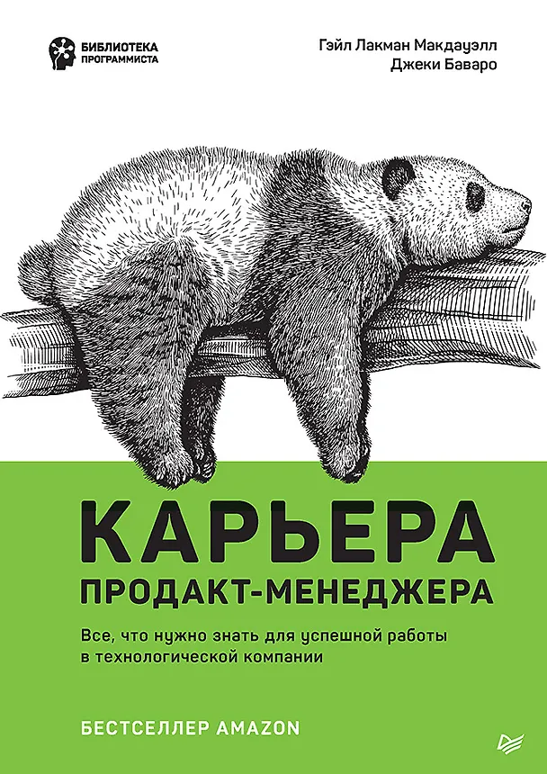 Книга Карьера продакт-менеджера. Все что нужно знать для успешной работы в технологической компании (Гейл Лакман Макдауэлл, Джеки Баваро) — 1