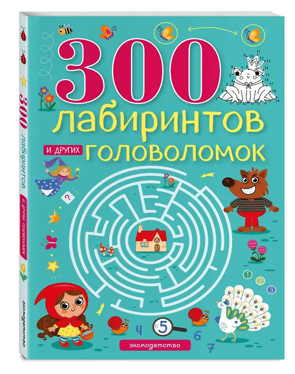 Книга 300 лабиринтов и других головоломок (Евгения Вьюницкая) — 6