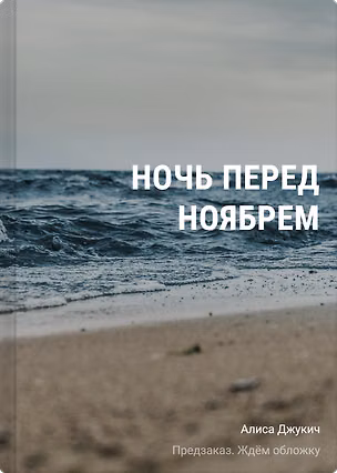 Книга Ночь перед ноябрем (Алиса Джукич)