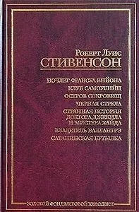 Ночлег Франсуа Вийона. Клуб самоубийц. Остров сокровищ. Черная стрела. Странная история доктора...