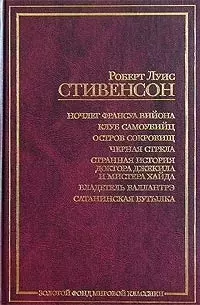 Ночлег Франсуа Вийона. Клуб самоубийц. Остров сокровищ. Черная стрела. Странная история доктора... — 1808946 — 1