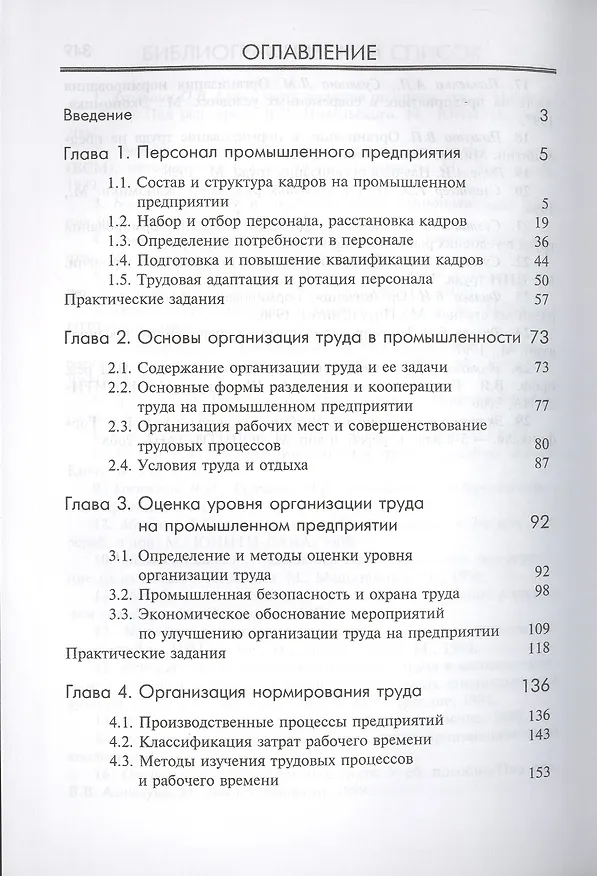 Книга Труд и заработная плата на промышленном предприятии: учебное пособие (Людмила Стрелкова) — 2