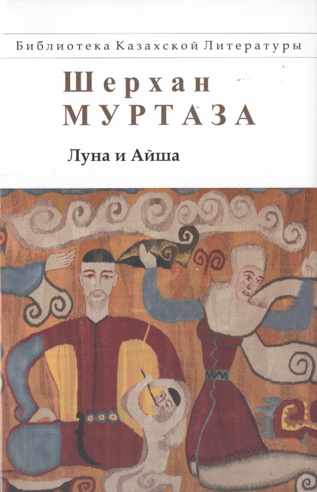 

Луна и Айша