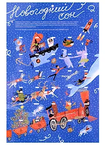 Адвент-календарь «Новогодний сон»