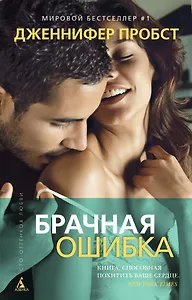 Брачная ошибка