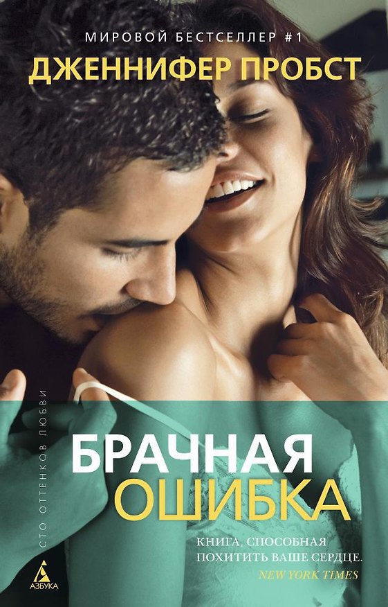 Книга Брачная ошибка (Дженнифер Пробст) — 1