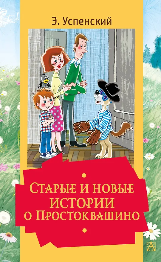 Книга Старые и новые истории о Простоквашино (Эдуард Успенский) — 1