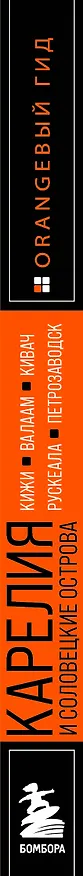 Книга Карелия и Соловецкие острова: Кижи, Валаам, Кивач, Рускеала, Петрозаводск: путеводитель. 5-е изд., испр. и доп. (Евгений Голомолзин) — 3