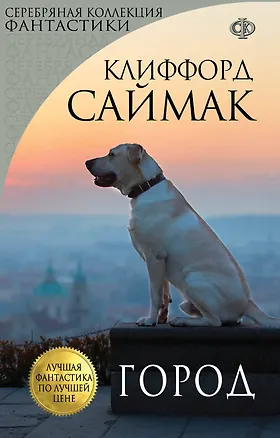 Книга Город (Клиффорд Саймак)