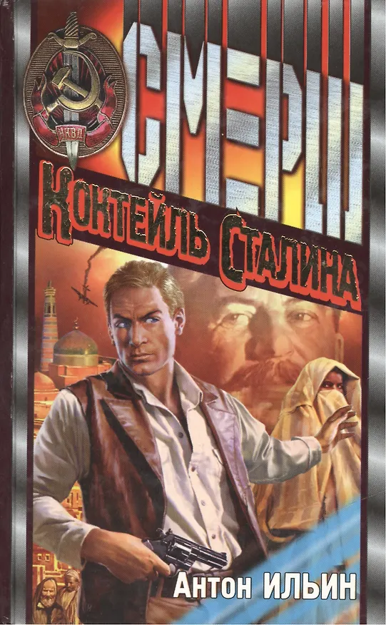 Книга Коктейль Сталина () — 1