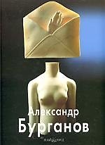 Книга Александр Бурганов () — 1
