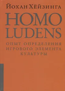 Homo ludens = Человек играющий. Опыт определения игрового элемента культуры. 4-е издание, исправленное