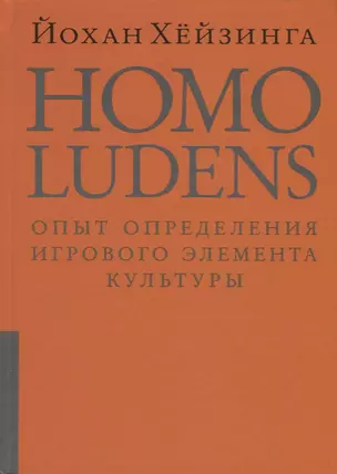 Homo ludens = Человек играющий. Опыт определения игрового элемента культуры. 4-е издание, исправленное — 2611315 — 1