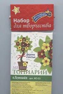Набор для творчества. Мини-топиарий "Летний"