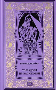 Тореадоры из Васюковки. Повести
