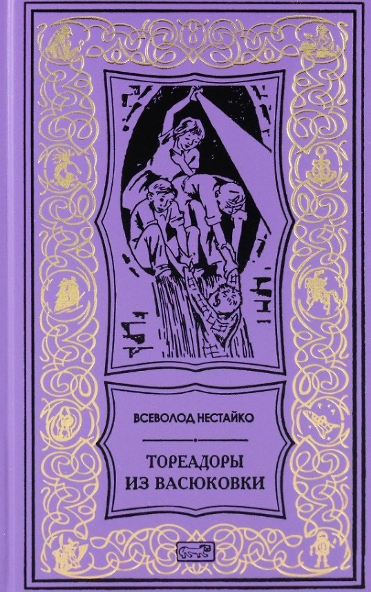 Книга Тореадоры из Васюковки. Повести (Всеволод Нестайко) — 1