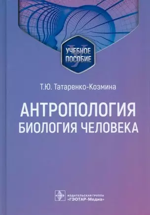 Антропология. Биология человека. Учебное пособие — 2973158 — 1