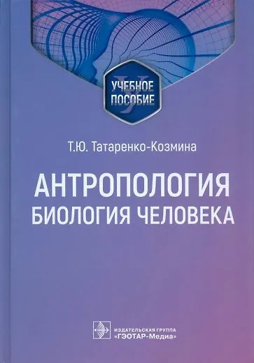 Книга Антропология. Биология человека. Учебное пособие (Татьяна Татаренко-Козмина, Анна Давыдова, Татьяна Павлова) — 1