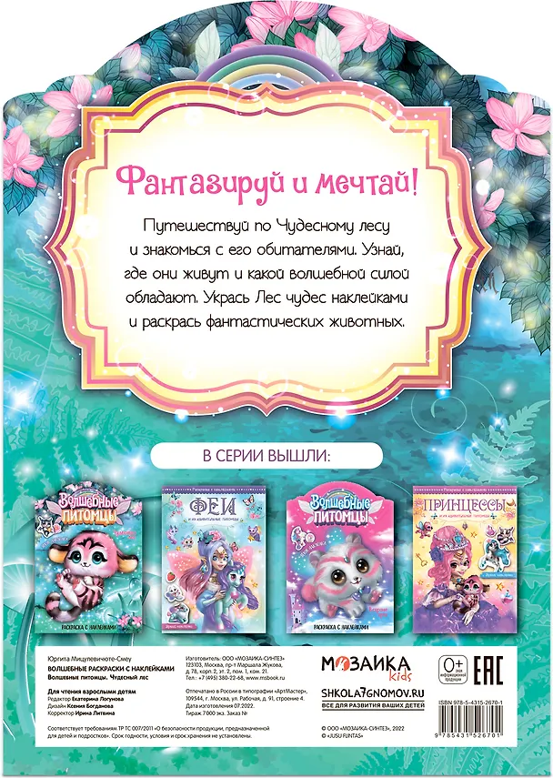 Книга Волшебные питомцы. Чудесный лес. Раскраска с наклейками (Юргита Мицулевичюте-Смеу) — 2