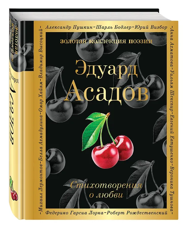 Книга Стихотворения о любви (Эдуард Асадов) — 5