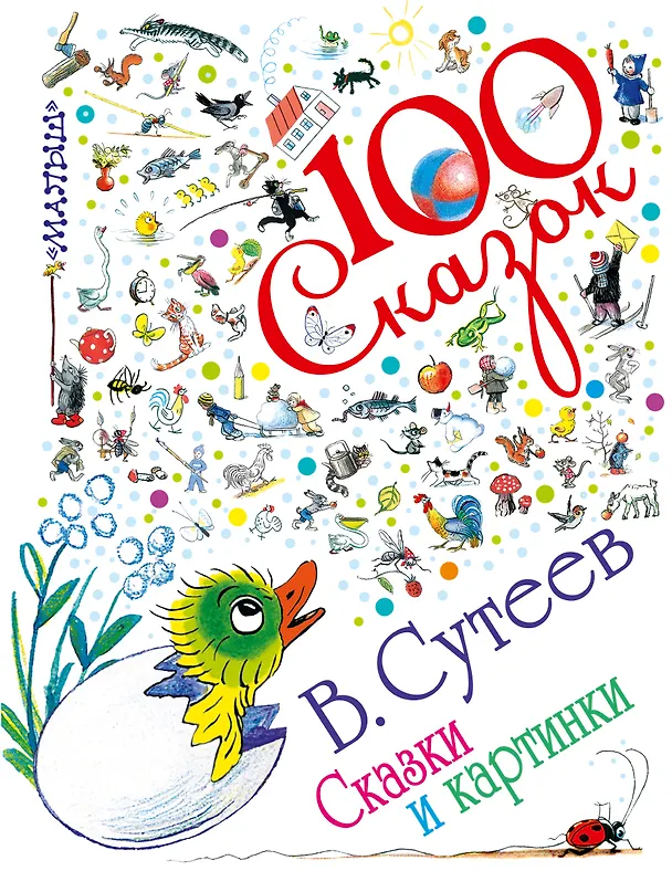 Книга Сказки и картинки (Владимир Сутеев) — 1