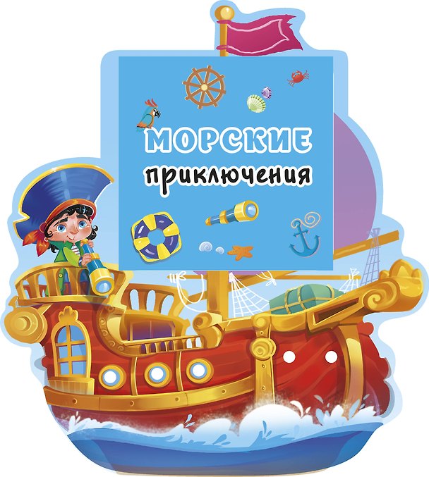 Книга Морские приключения () — 1