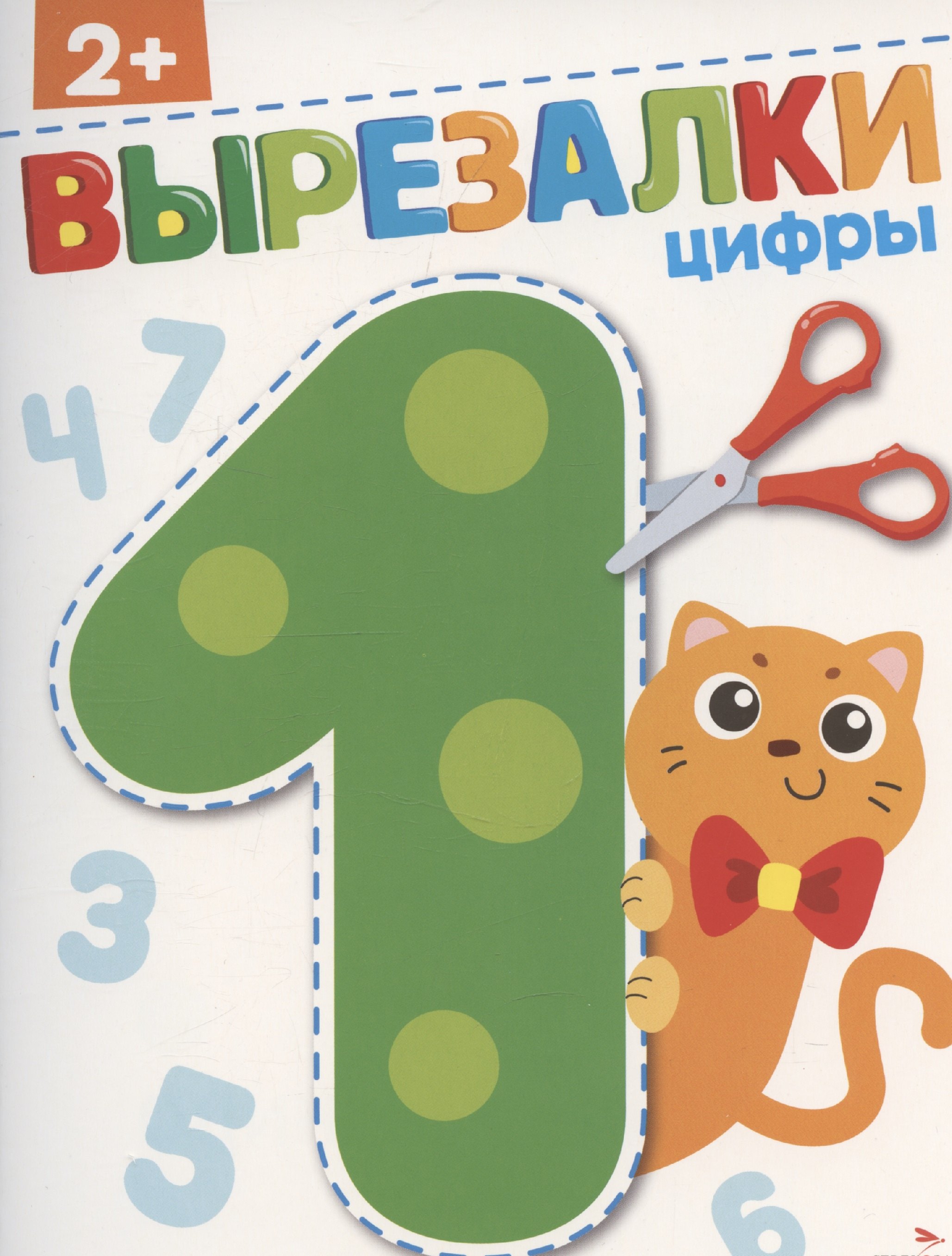 

Вырезалки. Цифры