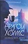 Другой Холмс, или Великий сыщик глазами очевидцев. Норвудское дело — 3127684 — 1