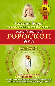 Борщ 2015.Самый пол.гор.Водолей