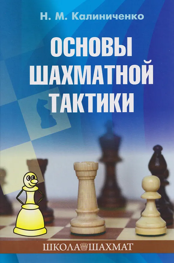 Книга Основы шахматной тактики (Николай Калиниченко) — 1