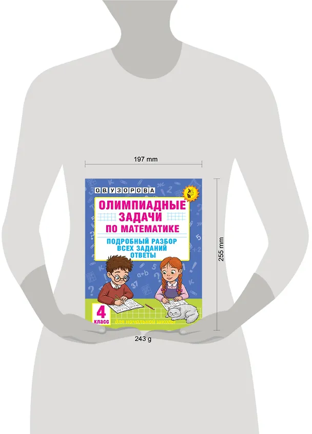 Книга Олимпиадные задачи по математике. 4 класс. Подробный разбор всех заданий. Ответы (Ольга Узорова) — 15