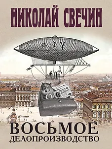 Восьмое делопроизводство