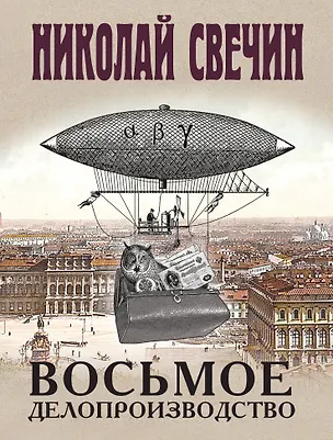 Книга Восьмое делопроизводство (Николай Свечин)