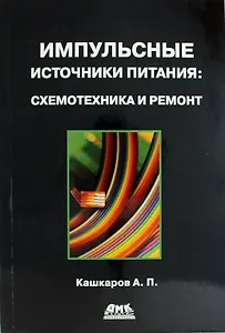 Импульсные источники питания. Схемотехника и ремонт