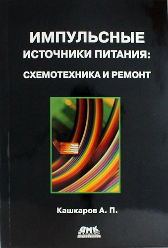Книга Импульсные источники питания. Схемотехника и ремонт (Андрей Кашкаров) — 1