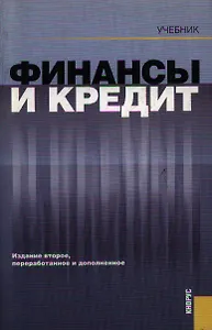 Финансы и кредит: Учебник. 2-е изд.