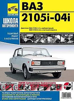 Книга ВАЗ 2105i-04i Руководство по эксплуатации техническому обслуживанию и ремонту (черно-белое издание + цветные схемы) (мягк) (Третий Рим) () — 3