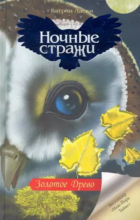 Золотое Древо: [роман, пер. с англ.] — 2248859 — 1