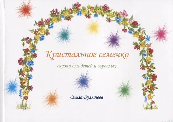 Книга Кристальное семечко. Сказки для детей и взрослых (Ольга Булычева) — 1