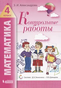 Математика. 4 класс. Контрольные работы