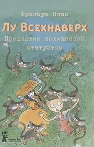 Лу Всехнаверх. Книга 5. Проклятие похищенной