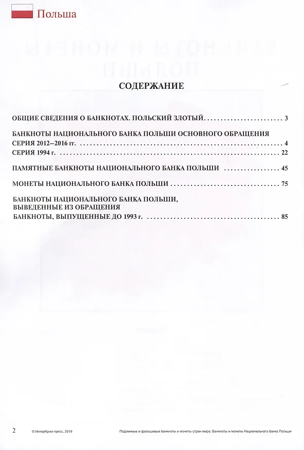 Книга Подлинные и фальшивые банкноты и монеты стран мира. Банкноты и монеты Польши. Сборник-справочник () — 2