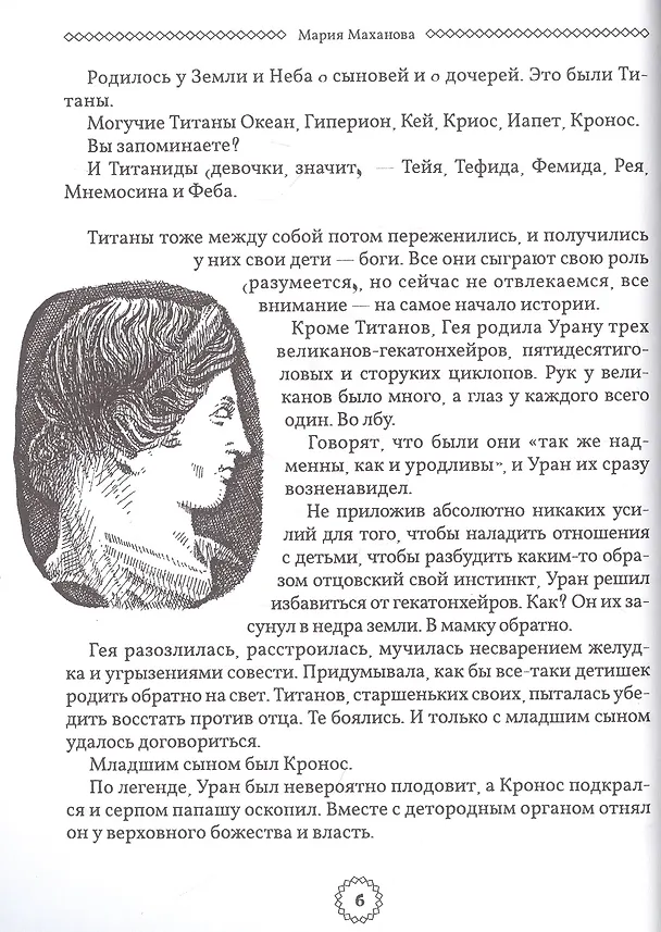 Книга Избранные легенды и мифы Древней Греции. Пересказ для друзей, соседей и случайных попутчиков (Мария Маханова) — 2