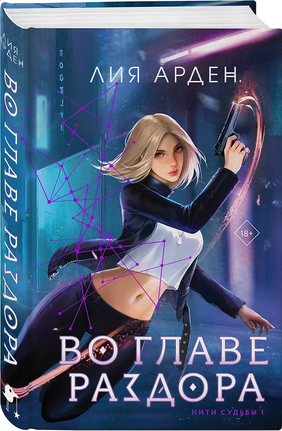 Книга Во главе раздора (книга+блокнот) (Лия Арден) — 4