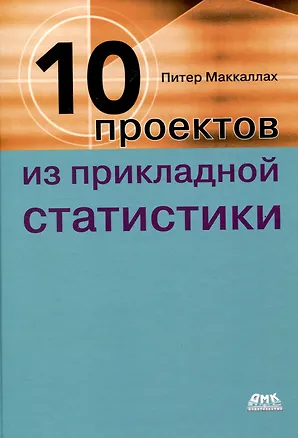 Книга Десять проектов из прикладной статистики (Питер Маккаллах)